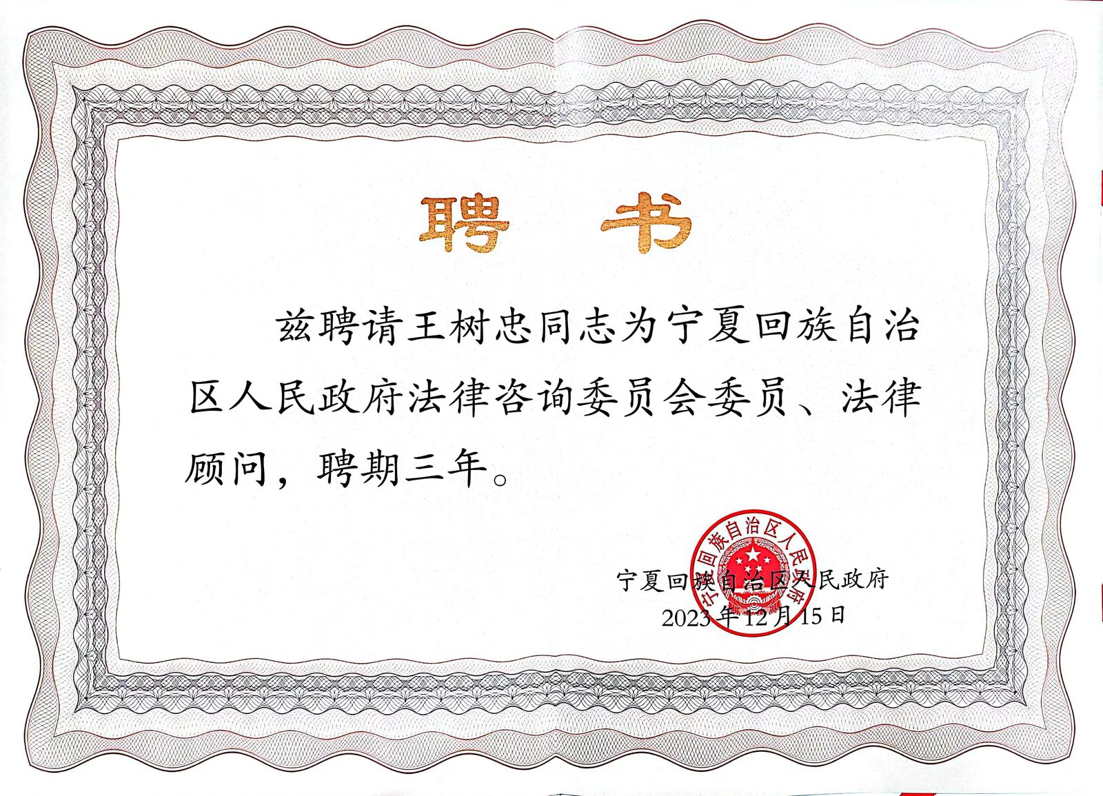 2023 · 王树忠 · 获聘自治区人民政府法律咨询委员会委员、法律顾问